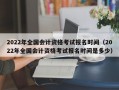 2022年全国会计资格考试报名时间（2022年全国会计资格考试报名时间是多少）