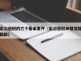 出口退税的三个基本条件（出口退税申报流程图解）