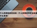 个人所得税核定征收（个人所得税核定征收是什么意思）