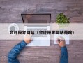 会计报考网站（会计报考网站是啥）