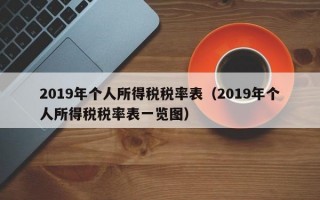 2019年个人所得税税率表（2019年个人所得税税率表一览图）