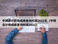 中级会计职称成绩查询时间2021年（中级会计师成绩查询时间2021）