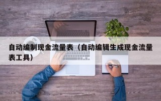 自动编制现金流量表（自动编辑生成现金流量表工具）