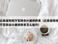 云南省财政厅官网会计继续教育（云南省财政厅官网会计继续教育怎么操作）