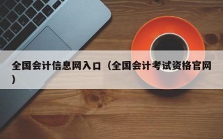 全国会计信息网入口（全国会计考试资格官网）