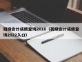 初级会计成绩查询2018（初级会计成绩查询2022入口）