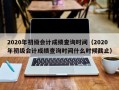 2020年初级会计成绩查询时间（2020年初级会计成绩查询时间什么时候截止）