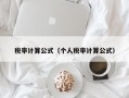 税率计算公式（个人税率计算公式）