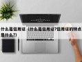 什么是信用证（什么是信用证?信用证的特点是什么?）