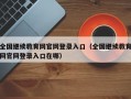 全国继续教育网官网登录入口（全国继续教育网官网登录入口在哪）