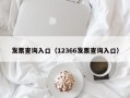 发票查询入口（12366发票查询入口）