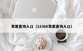 发票查询入口（12366发票查询入口）