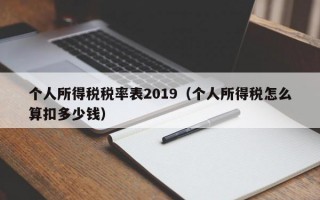 个人所得税税率表2019（个人所得税怎么算扣多少钱）