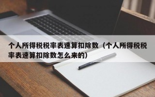 个人所得税税率表速算扣除数（个人所得税税率表速算扣除数怎么来的）