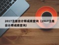 2017注册会计师成绩查询（2017注册会计师成绩查询）