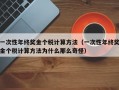 一次性年终奖金个税计算方法（一次性年终奖金个税计算方法为什么那么奇怪）