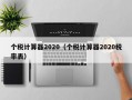 个税计算器2020（个税计算器2020税率表）