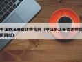 中注协注册会计师官网（中注协注册会计师官网网址）