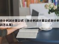 会计利润计算公式（会计利润计算公式会计利润怎么算）