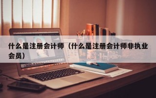 什么是注册会计师（什么是注册会计师非执业会员）