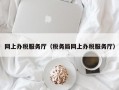 网上办税服务厅（税务局网上办税服务厅）