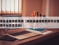 海南省继续教育网（海南省继续教育网学分管理平台登录官网）