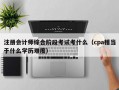 注册会计师综合阶段考试考什么（cpa相当于什么学历难度）