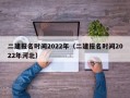 二建报名时间2022年（二建报名时间2022年河北）