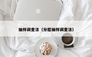 抽样调查法（分层抽样调查法）