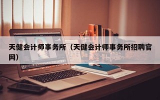 天健会计师事务所（天健会计师事务所招聘官网）