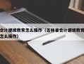 会计继续教育怎么操作（吉林省会计继续教育怎么操作）