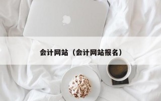 会计网站（会计网站报名）