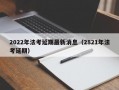 2022年法考延期最新消息（2821年法考延期）