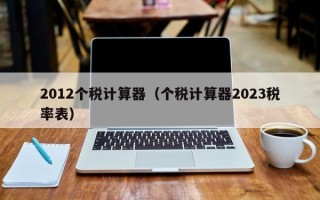 2012个税计算器（个税计算器2023税率表）