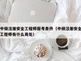 中级注册安全工程师报考条件（中级注册安全工程师有什么用处）