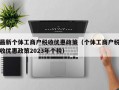 最新个体工商户税收优惠政策（个体工商户税收优惠政策2023年个税）