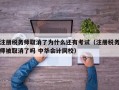 注册税务师取消了为什么还有考试（注册税务师被取消了吗 中华会计网校）