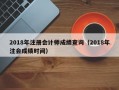 2018年注册会计师成绩查询（2018年注会成绩时间）