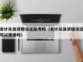 会计从业资格证还能考吗（会计从业资格证还可以使用吗）