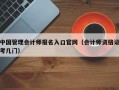 中国管理会计师报名入口官网（会计师资格证考几门）