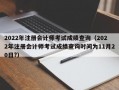 2022年注册会计师考试成绩查询（2022年注册会计师考试成绩查询时间为11月20日?）