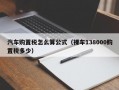 汽车购置税怎么算公式（裸车138000购置税多少）