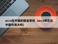 acca在中国的就业现状（acca现在在中国作用大吗）