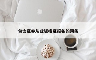 包含证券从业资格证报名的词条