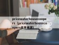 pricewaterhousecoopers（pricewaterhousecoopers名字来源）