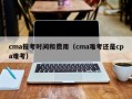 cma报考时间和费用（cma难考还是cpa难考）