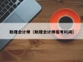 助理会计师（助理会计师报考时间）