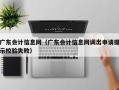 广东会计信息网（广东会计信息网调出申请提示校验失败）