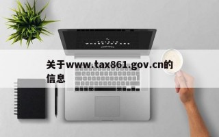 关于www.tax861.gov.cn的信息