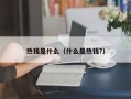 热钱是什么（什么是热钱?）